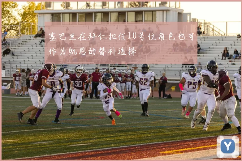 塞巴里在拜仁担任10号位角色也可作为凯恩的替补选择