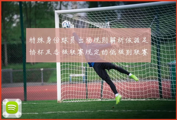特殊身份球员出场规则解析依据足协杯及各级联赛规定的低级别联赛标准