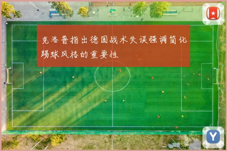 克洛普指出德国战术失误强调简化踢球风格的重要性