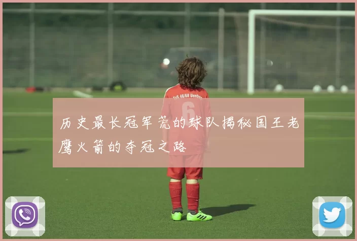 历史最长冠军荒的球队揭秘国王老鹰火箭的夺冠之路