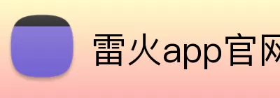 雷火app官网 Logo